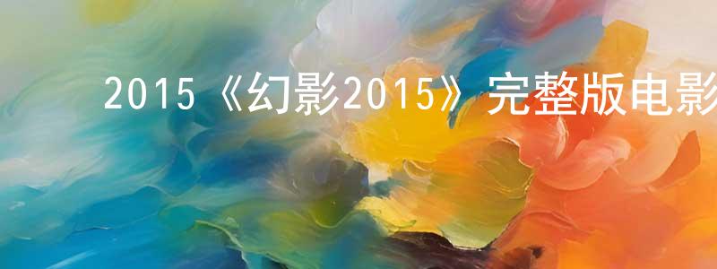 影视迷曾庆昌的个人博客,2015《幻影2015》完整版电影/在线观看/百度云-美剧天堂